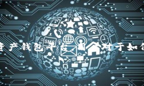 引言

在数字货币日益普及的今天，很多用户开始关注不同类型的数字资产钱包。其中，麦子钱包（Miz Wallet）和TPWallet是两款比较受欢迎的数字资产钱包平台。用户对于如何将资产从麦子钱包转移到TPWallet的需求越来越高。本文将详细介绍如何将资产从麦子钱包提到TPWallet，并回答用户可能遇到的一些问题。

如何将麦子钱包中的数字资产提到TPWallet