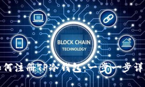 如何注册TP冷钱包：一步一步详解