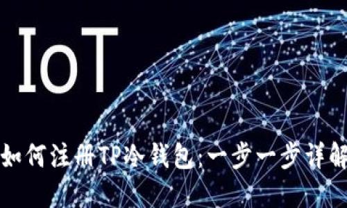 如何注册TP冷钱包：一步一步详解