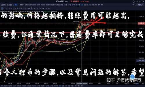   怎么在TPWallet给多个人打币 / 

 guanjianci TPWallet, 多人转账, 数字货币, 区块链, 加密钱包 /guanjianci 

在如今数字货币越来越普及的时代，TPWallet作为一款功能强大的加密钱包，允许用户进行便捷的数字货币交易和管理。许多人在使用TPWallet时，可能会遇到如何给多个收件人转账的问题。本文将详细介绍如何在TPWallet中给多个人打币的步骤，同时也会探讨相关的一些问题。

### 什么是TPWallet？

TPWallet是一款多功能的数字货币钱包，支持多种主流数字货币的存储、管理与交易。凭借其强大的安全性和便捷的操作方式，TPWallet已经成为了许多数字货币用户的首选。用户可以通过TPWallet进行简单快捷的转账，并能够方便地查看自己的资产，进行市场交易。

TPWallet不仅支持单一用户的转账需求，还可以满足多人转账的需求。这在进行小团队或群体的资金分配时显得尤为重要。但许多人在实际操作时常常会遇到不知从何做起的问题。接下来本文将提供详细的操作指南和常见疑问的解答。

### 如何在TPWallet给多个人打币？

TPWallet支持批量转账功能，允许用户一次性给多个地址发送数字货币。具体操作步骤如下：

1. **下载并安装TPWallet**：首先，确保你的手机或电脑上已经安装了TPWallet应用，并完成了注册与身份认证。

2. **登录TPWallet**：使用你的账户信息登录TPWallet。在进入主界面后，你会看到资产余额、市场行情等相关信息。

3. **选择转账功能**：在主页面上，有一个“转账”或“发送”的选项，点击进入。

4. **输入转账信息**：在转账页面，通常会有添加收件人和输入金额的选项。在此处，你可以输入多个收件人的地址和对应的金额。注意，一些钱包可能会要求你一一添加收件人。

5. **确认转账**：添加完成后，仔细核对所有信息，确保没有错误。特别注意钱包地址和转账金额的准确性，避免因地址错误而造成资产损失。

6. **输入密码和确认交易**：通常在确认转账信息后，系统会要求你输入钱包密码以确保交易的安全性。输入完成后点击“确认”按钮。

7. **完成转账**：在确认交易后，TPWallet会处理你的请求。你可以在“交易记录”中查看到这笔转账的状态，确认是否成功。

通过以上步骤，你可以轻松地在TPWallet中实现给多个人转账的功能。

### 常见问题解答

#### 问题一：TPWallet支持哪些数字货币的转账？

TPWallet支持多种主流和非主流的数字货币，包括以太坊（ETH）、比特币（BTC）、波场（TRX）以及其他许多ERC20代币。这意味着无论你想给哪个数字货币的持有者转账，都可以在这个平台上完成。

以太坊和比特币是最为常见的数字货币，使用者通常会选择这两种货币进行支付和转账。当然，随着市场的变化，TPWallet也会不断更新，支持更多新兴的数字资产，使得用户的选择更加多样化。在进行转账前，你需要确认你的钱包中是否有足够的余额，并注意每种数字资产的网络费用，尤其是在转账高峰期。

#### 问题二：如果转账失败，应该如何处理？

转账失败的原因可能有多种，包括网络拥堵、钱包地址错误、余额不足及转账手续费不足等情况。如果你发现转账失败，可以采取以下几点来处理：

1. **检查收件人地址**：确保输入的收件人地址完全正确，数字货币的交易是不可逆的，错误的地址将导致资产丢失。

2. **确认余额是否充足**：查看你的账户余额，确保你有足够的数字货币进行该笔交易，并且要考虑到转账手续费。

3. **检查网络状态**：网络拥堵可能导致交易长时间未被确认，您可以在交易链上查询交易的状态，查看当前区块的处理速度。

4. **联系客服**：如果以上方法皆无效，请尝试联系TPWallet客服，他们可以提供更专业的支持。

#### 问题三：如何确保转账的安全性？

确保转账安全性是每个用户在进行数字货币交易时必须重视的问题。TPWallet为用户提供了一系列安全措施，用户应尽量遵循以下几点来加强安全性：

1. **保持软件更新**：时常将TPWallet更新至最新版本，以确保你拥有最新的安全补丁和功能。

2. **使用复杂的密码**：设置一个强密码，并定期更换，以防止他人未经授权访问你的账户。

3. **启用双重验证**：如果TPWallet支持双重验证选项，请务必启用，它可以减少账户被盗用的风险。

4. **警惕钓鱼行为**：小心识别钓鱼网站和邮件，确保你使用的是TPWallet的官方网站并注意识别社区中的诈骗。

5. **定期查看账户活动**：定期检查你的账户活动，发现异常时及时采取措施。

通过以上方法，你能显著提高转账过程的安全性，有效保护自己的数字资产。

#### 问题四：TPWallet的手续费是多少？

TPWallet的手续费通常取决于不同的数字货币和网络状态。每当你进行转账时，系统会计算出费用并在转账确认页面显示。通常情况下，手续费会受到网络拥挤程度的影响，网络越拥挤，转账费用可能越高。

用户在选择转账金额时，可以提前查看当前网络的手续费情况，并在必要时调整转账金额以包含手续费。值得注意的是，有时为了加快交易确认速度，可以自愿提高手续费，但通常情况下，普通费率即可足够完成普通交易。

### 总结

TPWallet作为一款功能强大的数字货币钱包，其多人转账功能极大地方便了用户在进行小团队或群体交易时的需求。我们在本文中详细介绍了如何在TPWallet给多个人打币的步骤，以及常见问题的解答。希望广大用户在使用TPWallet的过程中能够顺利操作，安全转账。无论是新手还是有多年使用经验的用户，了解这些信息都能进一步增强他们的操作明确性和安全意识。