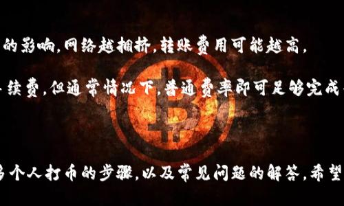   怎么在TPWallet给多个人打币 / 

 guanjianci TPWallet, 多人转账, 数字货币, 区块链, 加密钱包 /guanjianci 

在如今数字货币越来越普及的时代，TPWallet作为一款功能强大的加密钱包，允许用户进行便捷的数字货币交易和管理。许多人在使用TPWallet时，可能会遇到如何给多个收件人转账的问题。本文将详细介绍如何在TPWallet中给多个人打币的步骤，同时也会探讨相关的一些问题。

### 什么是TPWallet？

TPWallet是一款多功能的数字货币钱包，支持多种主流数字货币的存储、管理与交易。凭借其强大的安全性和便捷的操作方式，TPWallet已经成为了许多数字货币用户的首选。用户可以通过TPWallet进行简单快捷的转账，并能够方便地查看自己的资产，进行市场交易。

TPWallet不仅支持单一用户的转账需求，还可以满足多人转账的需求。这在进行小团队或群体的资金分配时显得尤为重要。但许多人在实际操作时常常会遇到不知从何做起的问题。接下来本文将提供详细的操作指南和常见疑问的解答。

### 如何在TPWallet给多个人打币？

TPWallet支持批量转账功能，允许用户一次性给多个地址发送数字货币。具体操作步骤如下：

1. **下载并安装TPWallet**：首先，确保你的手机或电脑上已经安装了TPWallet应用，并完成了注册与身份认证。

2. **登录TPWallet**：使用你的账户信息登录TPWallet。在进入主界面后，你会看到资产余额、市场行情等相关信息。

3. **选择转账功能**：在主页面上，有一个“转账”或“发送”的选项，点击进入。

4. **输入转账信息**：在转账页面，通常会有添加收件人和输入金额的选项。在此处，你可以输入多个收件人的地址和对应的金额。注意，一些钱包可能会要求你一一添加收件人。

5. **确认转账**：添加完成后，仔细核对所有信息，确保没有错误。特别注意钱包地址和转账金额的准确性，避免因地址错误而造成资产损失。

6. **输入密码和确认交易**：通常在确认转账信息后，系统会要求你输入钱包密码以确保交易的安全性。输入完成后点击“确认”按钮。

7. **完成转账**：在确认交易后，TPWallet会处理你的请求。你可以在“交易记录”中查看到这笔转账的状态，确认是否成功。

通过以上步骤，你可以轻松地在TPWallet中实现给多个人转账的功能。

### 常见问题解答

#### 问题一：TPWallet支持哪些数字货币的转账？

TPWallet支持多种主流和非主流的数字货币，包括以太坊（ETH）、比特币（BTC）、波场（TRX）以及其他许多ERC20代币。这意味着无论你想给哪个数字货币的持有者转账，都可以在这个平台上完成。

以太坊和比特币是最为常见的数字货币，使用者通常会选择这两种货币进行支付和转账。当然，随着市场的变化，TPWallet也会不断更新，支持更多新兴的数字资产，使得用户的选择更加多样化。在进行转账前，你需要确认你的钱包中是否有足够的余额，并注意每种数字资产的网络费用，尤其是在转账高峰期。

#### 问题二：如果转账失败，应该如何处理？

转账失败的原因可能有多种，包括网络拥堵、钱包地址错误、余额不足及转账手续费不足等情况。如果你发现转账失败，可以采取以下几点来处理：

1. **检查收件人地址**：确保输入的收件人地址完全正确，数字货币的交易是不可逆的，错误的地址将导致资产丢失。

2. **确认余额是否充足**：查看你的账户余额，确保你有足够的数字货币进行该笔交易，并且要考虑到转账手续费。

3. **检查网络状态**：网络拥堵可能导致交易长时间未被确认，您可以在交易链上查询交易的状态，查看当前区块的处理速度。

4. **联系客服**：如果以上方法皆无效，请尝试联系TPWallet客服，他们可以提供更专业的支持。

#### 问题三：如何确保转账的安全性？

确保转账安全性是每个用户在进行数字货币交易时必须重视的问题。TPWallet为用户提供了一系列安全措施，用户应尽量遵循以下几点来加强安全性：

1. **保持软件更新**：时常将TPWallet更新至最新版本，以确保你拥有最新的安全补丁和功能。

2. **使用复杂的密码**：设置一个强密码，并定期更换，以防止他人未经授权访问你的账户。

3. **启用双重验证**：如果TPWallet支持双重验证选项，请务必启用，它可以减少账户被盗用的风险。

4. **警惕钓鱼行为**：小心识别钓鱼网站和邮件，确保你使用的是TPWallet的官方网站并注意识别社区中的诈骗。

5. **定期查看账户活动**：定期检查你的账户活动，发现异常时及时采取措施。

通过以上方法，你能显著提高转账过程的安全性，有效保护自己的数字资产。

#### 问题四：TPWallet的手续费是多少？

TPWallet的手续费通常取决于不同的数字货币和网络状态。每当你进行转账时，系统会计算出费用并在转账确认页面显示。通常情况下，手续费会受到网络拥挤程度的影响，网络越拥挤，转账费用可能越高。

用户在选择转账金额时，可以提前查看当前网络的手续费情况，并在必要时调整转账金额以包含手续费。值得注意的是，有时为了加快交易确认速度，可以自愿提高手续费，但通常情况下，普通费率即可足够完成普通交易。

### 总结

TPWallet作为一款功能强大的数字货币钱包，其多人转账功能极大地方便了用户在进行小团队或群体交易时的需求。我们在本文中详细介绍了如何在TPWallet给多个人打币的步骤，以及常见问题的解答。希望广大用户在使用TPWallet的过程中能够顺利操作，安全转账。无论是新手还是有多年使用经验的用户，了解这些信息都能进一步增强他们的操作明确性和安全意识。