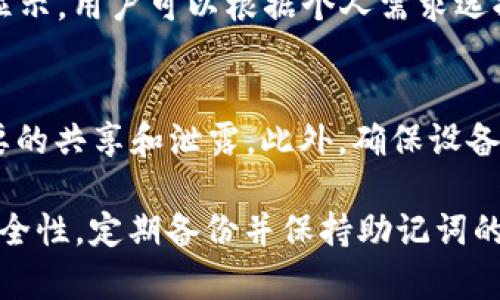 数字TP Wallet是一个帮助用户安全存储、管理和交易数字资产的工具。以其用户友好的界面和强大的安全性而受到欢迎，TP Wallet 已经成为越来越多数字货币爱好者的首选钱包之一。在接下来的内容中，我们将深入探讨数字TP Wallet的功能、使用方法及其优势，同时针对相关问题详细回答，以帮助用户更好地理解和使用这个数字钱包。

  全面解析数字TP Wallet：功能、优势与使用指南 / 

 guanjianci 数字TP Wallet, 数字钱包, 加密货币, 资产管理, 区块链技术 /guanjianci 

什么是数字TP Wallet？
数字TP Wallet 是一款集成化的数字资产管理工具，旨在为用户提供安全、便捷的数字资金管理解决方案。以其多种加密货币支持、强大的安全保障机制和用户友好的操作设计，使其成为加密资产交易的热门选择。
TP Wallet 支持多种主流的加密货币，包括但不限于比特币、以太坊、瑞波币等。用户可以轻松地在钱包中存储和管理不同类型的加密资产。此外，TP Wallet还提供实时的资产跟踪功能，充当用户的“资金助手”。

数字TP Wallet的主要功能
数字TP Wallet的功能设计旨在满足用户对安全性、便捷性和功能性的多重需求。以下是一些主要功能：
ul
    li安全性: TP Wallet采用业界领先的加密技术，确保用户私钥的安全存储，防止黑客攻击和资金盗窃。/li
    li多币种支持: 用户可以在TP Wallet中管理多种加密货币，并实时查看资产总值。/li
    li简单易用的界面: 设计简洁直观，新手用户也能快速上手，轻松完成设置和使用。/li
    li易于交易: 用户可以直接在TP Wallet中进行币种交易，无需外部交易所，提升交易的安全性和便捷性。/li
    li备份与恢复功能: 用户可以轻松备份钱包并在需要时恢复资产，避免因设备损坏而导致的资产损失。/li
/ul

如何使用数字TP Wallet？
使用数字TP Wallet相对简单，以下是基本的使用步骤：
ol
    li下载与安装: 用户可以在官方网站或者应用商店下载并安装TP Wallet。确保选择官方渠道，以避免下载到假冒软件。/li
    li注册账户: 安装完成后，用户需要创建一个新账户并设置强密码，以确保账户的安全性。/li
    li创建钱包: 跟随提示完成钱包的创建，注意备份生成的助记词，这将是您恢复账户的重要信息。/li
    li添加资金: 用户可以通过向钱包地址转账或直接通过支持的交易所购买加密资产并转移到TP Wallet。/li
    li进行交易: 当用户想要进行交易时，可以在界面上选择交易选项，输入对方的钱包地址和转账金额，完成交易。系统会提示交易的费用及确认时间。/li
/ol

数字TP Wallet的优缺点
与其他数字钱包相比，数字TP Wallet也有其自身的优点和缺点。
h4优点/h4
ul
    li高安全性，能够有效避免用户资产的盗窃风险。/li
    li支持多种主流加密货币，为用户提供了灵活性。/li
    li界面设计友好，适合新手及资深用户。/li
    li提供详细的交易记录和资产跟踪，方便用户管理其资金。/li
/ul
h4缺点/h4
ul
    li部分用户反映在高峰时段，交易确认速度较慢。/li
    li新用户需要花时间学习如何操作各项功能。/li
    li由于缺乏多重签名和离线钱包功能，某些用户可能觉得安全性不够。/li
/ul

TP Wallet的安全性如何？
安全性是数字钱包用户最为关注的问题之一。TP Wallet采用多层次的安全措施，以确保用户的资产安全。首先，TP Wallet采用先进的加密算法来加密用户的私钥，这样即使黑客入侵，也无法轻易获取用户的资产。其次，TP Wallet提供了两步验证功能，进一步提高了账户的安全性。最后，TP Wallet还会定期更新其系统，确保所有已知的安全漏洞都能及时修补，维持钱包的安全性能。

常见问题解答
h41. TP Wallet是否支持法币交易？/h4
目前，TP Wallet 主要支持加密货币和数字资产的管理与交易。虽然TP Wallet本身不直接提供法币与加密货币之间的交易，但是用户可以通过与TP Wallet兼容的交易所进行交易，然后将资产转入TP Wallet。如果用户希望通过法币直接购买加密资产，可以查看TP Wallet支持的购买渠道，部分交易所支持法币交易功能，用户可以在这些平台直接用法币购买加密货币。

h42. 如果忘记密码，如何找回账户？/h4
TP Wallet在用户创建账户时，会提供安全的助记词和备份功能。如果用户遗忘了密码，可以使用助记词来恢复访问。用户在初次设置时务必将助记词写下并妥善保管，防止遗失。如果遗忘助记词，账户将无法恢复，但TP Wallet提供密码重置功能，用户可以根据相关提示进行操作。再次提醒，确保助记词和密码的安全性至关重要。

h43. TP Wallet能否用于存储NFT？/h4
TP Wallet在新版本中已逐步支持NFT（非同质化代币）的存储。用户可以创建相应的钱包地址，并通过与NFT市场的交易实现资产收入，不论是购买还是出售NFT。在TP Wallet支持的多链环境下，用户可以在各大NFT平台上交易，并在TP Wallet内进行存储与管理，大大提高了NFT的交易方便性。

h44. TP Wallet的手续费是怎样的？/h4
TP Wallet的转账手续费主要基于网络交易费用。这意味着在用户进行加密货币转账时，所需支付的手续费会受到网络条件的影响。交易的具体手续费金额会在发送交易时进行显示，用户可以根据个人需求选择支付的手续费水平。在网络繁忙时，手续费可能会上升，因此建议用户在高峰时段进行适当的手续费调整。在进行重要转账时，用户可以参考当时的网络状态，选择合适的手续费。

h45. 如何保证TP Wallet的安全性？/h4
要保证TP Wallet的安全性，用户首先应选择强密码，并定期更换。其次，启用两步验证功能，这是保护用户账户的有效措施。同时，必须妥善保管助记词和备份文件，避免任何不必要的共享和泄露。此外，确保设备的安全性，及时更新操作系统和应用程序，以保护用户隐私与资产不受侵犯。最后，定期检查TP Wallet的安全公告及更新，以确保用户始终处于最新的安全保护环境中。

以上内容将帮助用户更深入地了解数字TP Wallet及其运用。对于数字货币的爱好者来说，选择安全、便捷的钱包至关重要。在使用TP Wallet的过程中，请务必时刻关注账户的安全性，定期备份并保持助记词的安全，以免造成不必要的损失。希望以上的信息能对您更好地使用数字TP Wallet提供帮助。