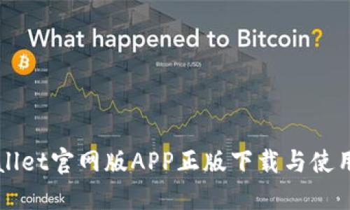 TPWallet官网版APP正版下载与使用指南