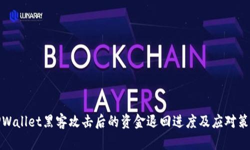 TPWallet黑客攻击后的资金退回进度及应对策略