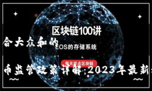 思考一个符合大众和的

德国加密货币监管政策详解：2023年最新动态及影响