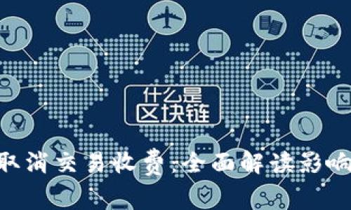 TPWallet 取消交易收费：全面解读影响与未来展望