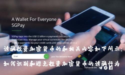 诱骗投资加密货币的和相关内容如下所示：

如何识别和避免投资加密货币的诱骗行为