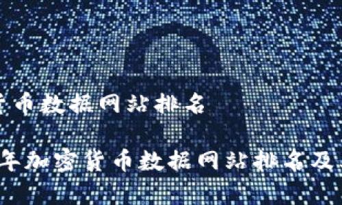 加密货币数据网站排名

2023年加密货币数据网站排名及其分析