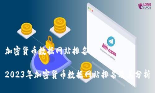 加密货币数据网站排名

2023年加密货币数据网站排名及其分析