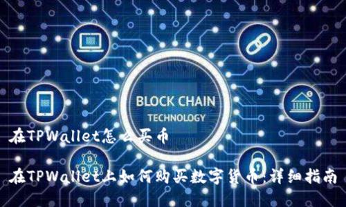 在TPWallet怎么买币

在TPWallet上如何购买数字货币：详细指南