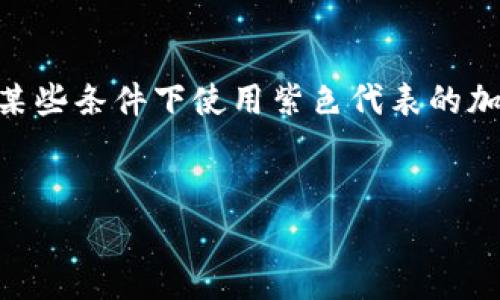 紫色加密货币可能是指某种特定的加密货币或者是指在某些条件下使用紫色代表的加密货币。以下是我为此主题拟定的、关键词以及详细内容。
2023年紫色加密货币的崛起与投资分析