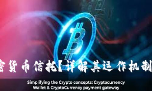  什么是加密货币信托？详解其运作机制与投资价值