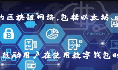 tpwalletapp网址进不去的情况可能会引起用户的一些困惑和不便，尤其是在想要使用数字钱包进行交易时。在本文中，我们将详细分析可能导致该问题的原因，并提供相应的解决方案，帮助用户顺利访问tpwalletapp。

  tpwalletapp无法访问的原因及解决方案/  
 guanjianci tpwalletapp,访问,解决方案,数字钱包,原因分析/ guanjianci 

### 导言

在数字货币日益普及的今天，越来越多的用户开始使用数字钱包来存储和交易自己的加密资产。其中，tpwalletapp作为一款较为流行的数字钱包应用，受到了许多用户的青睐。然而，不少用户反馈在访问tpwalletapp官网或者应用时遇到了问题，导致无法正常使用。这种情况的出现不仅让用户感到焦虑，更影响了他们的交易体验。本文将深入探讨导致tpwalletapp网址无法访问的多方面原因，并提供相应的解决方案。

### 可能的原因

从网络问题、服务器问题到地域限制，导致tpwalletapp网址无法访问的原因有很多。以下是我们分析的一些可能原因：

#### 网络问题

**网络不稳定**可能是用户无法访问tpwalletapp的最常见原因之一。用户可能在低质量的网络环境中尝试访问，造成页面加载失败。这种情况下，用户可以尝试切换网络，比如从Wi-Fi切换到移动数据，或者重启路由器以提升网络质量。

#### 服务器问题

另一种可能性是tpwalletapp的服务器出现了**技术故障或维护**。此时，用户是无法访问该网站或应用的。通常，网站会在社交媒体或者其他渠道发布维护通知，用户可以通过这些途径确认服务器状态。

#### 地域限制

部分地区可能会对某些网站进行**访问限制**，导致用户无法访问tpwalletapp。这种情况通常发生在法律法规较为严格的国家或者地区，用户可以尝试使用VPN等工具绕过这些限制。

#### 应用问题

如果用户已经安装tpwalletapp应用程序，但无法正常打开，可能是由于**应用程序版本过旧或者存在bug**。此时，用户需要检查应用商店中是否有可供更新的版本，确保使用的是最新版本的tpwalletapp应用。

#### DNS问题

最后，**DNS设置不当**也可能导致用户无法访问tpwalletapp网址。如果用户的DNS设置出现问题，可能会导致访问某些网站时错误。此时，用户可以选择将DNS设置更改为更为稳定的公共DNS，例如Google的8.8.8.8和8.8.4.4。

### 解决方案

了解了可能的原因后，接下来我们将讨论对应的解决方案，帮助用户顺利访问tpwalletapp。

#### 检查网络连接

首先，用户可以通过使用其他网站或者应用查看网络是否正常。如果所有网络连接都正常，可以进行网络重启，包括路由器的重启。同时，用户也可以通过不同的设备尝试访问tpwalletapp，以判断问题是否出在设备上。

#### 关注官网动态

如果怀疑是服务器问题，用户可以通过tpwallet的社交媒体账号、邮件消息等方式获取有关tpwallet的最新动态。如果确认是官方维护，用户可以稍后再试，通常维护时间不会很长。

#### 使用VPN

如果怀疑是地域限制，用户可以尝试使用某种形式的VPN技术来访问tpwallet。VPN能够帮助用户隐藏自己的真实IP地址，从而绕过地域限制。

#### 更新应用程序

对于已经安装tpwallet的用户，应该定期检查应用商店里的更新内容。若发现有可更新版本，应及时进行更新，以获得最佳的使用体验。

#### 更改DNS设置

如果以上方法均无效，可以尝试更改DNS设置。在计算机的网络设置中，将DNS服务器地址更改为公共DNS地址，然后保存设置并重启计算机。

### 相关问题

在深入探讨tpwalletapp无法访问的主题时，我们还想到了一些可能与此问题相关的疑问。以下将逐一详细解析。

#### 问题一：tpwalletapp的安全性如何？

安全性是用户最为关心的话题之一，尤其是涉及到数字资产及金融交易。tpwallet自推出以来便采取了多项安全措施来保护用户的资产。首先，tpwallet应用采用了业内领先的加密技术，确保用户数据和交易记录不会被轻易窃取。其次，tpwallet还提供了双重身份验证的功能，增加了额外的防护层。同时，tpwallet鼓励用户定期更改密码，并避免在公共场所使用该应用，以提高安全性。

#### 问题二：如何安全地下载和安装tpwallet应用？

下载和安装tpwallet应用时，用户需要注意的是一定要从官方渠道进行下载。许多未经授权的第三方网站可能会提供被篡改或者包含恶意软件的版本，从而危害用户的财产安全。因此，用户应确保通过Google Play Store或者Apple App Store等官方应用商店获取tpwallet。下载后，保持软件的定期更新也是确保安全的重要措施。

#### 问题三：如何解决tpwallet中的交易失败？

在使用tpwallet进行交易时，偶尔会遇到交易失败的情况。这种问题通常与网络状况、区块链网络拥堵等因素有关。用户首先需要检查自己的网络连接是否稳定，然后确认输入的交易信息是否准确。如果网络正常而交易仍然失败，可能是因为区块链网络过于拥堵。在这种情况下，用户可以选择再次尝试发起交易，或者稍后再进行操作。

#### 问题四：如何恢复丢失的tpwallet账户？

如果用户不慎丢失了tpwallet的账户，可能会感到相当焦虑。为确保账户信息的安全，tpwallet要求用户在创建账户时设置安全恢复短语。若用户忘记了账户的登录信息，可以通过输入恢复短语找回账户。不过，该短语务必妥善保存，因为一旦遗失，将无法恢复账户。因此，创建tpwallet账户时，用户应当记录下恢复短语，并确保其存放在安全的位置。

#### 问题五：tpwallet应用还支持哪些其他功能？

除了基本的数字资产存储与交易功能外，tpwallet还提供了一系列其他实用功能。例如，用户可以使用tpwallet进行多种类型的代币交换，增加交易的灵活性。此外，tpwallet还支持多种不同类型的区块链网络，包括以太坊、比特币等。这使得用户可以在一个应用中管理多种资产。另外，tpwallet还计划在未来推出更多增值功能，比如数字资产的投资与管理建议，帮助用户更有效地进行资产配置。

### 结语

在面对tpwallet应用无法访问的问题时，了解可能的原因和解决方案至关重要。希望本文提供的信息能够帮助用户快速解决问题，顺利继续使用tpwallet进行数字资产的管理与交易。同时，我们也鼓励用户在使用数字钱包时保持警惕，提高安全意识，以保护自己的投资。