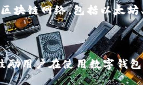 tpwalletapp网址进不去的情况可能会引起用户的一些困惑和不便，尤其是在想要使用数字钱包进行交易时。在本文中，我们将详细分析可能导致该问题的原因，并提供相应的解决方案，帮助用户顺利访问tpwalletapp。

  tpwalletapp无法访问的原因及解决方案/  
 guanjianci tpwalletapp,访问,解决方案,数字钱包,原因分析/ guanjianci 

### 导言

在数字货币日益普及的今天，越来越多的用户开始使用数字钱包来存储和交易自己的加密资产。其中，tpwalletapp作为一款较为流行的数字钱包应用，受到了许多用户的青睐。然而，不少用户反馈在访问tpwalletapp官网或者应用时遇到了问题，导致无法正常使用。这种情况的出现不仅让用户感到焦虑，更影响了他们的交易体验。本文将深入探讨导致tpwalletapp网址无法访问的多方面原因，并提供相应的解决方案。

### 可能的原因

从网络问题、服务器问题到地域限制，导致tpwalletapp网址无法访问的原因有很多。以下是我们分析的一些可能原因：

#### 网络问题

**网络不稳定**可能是用户无法访问tpwalletapp的最常见原因之一。用户可能在低质量的网络环境中尝试访问，造成页面加载失败。这种情况下，用户可以尝试切换网络，比如从Wi-Fi切换到移动数据，或者重启路由器以提升网络质量。

#### 服务器问题

另一种可能性是tpwalletapp的服务器出现了**技术故障或维护**。此时，用户是无法访问该网站或应用的。通常，网站会在社交媒体或者其他渠道发布维护通知，用户可以通过这些途径确认服务器状态。

#### 地域限制

部分地区可能会对某些网站进行**访问限制**，导致用户无法访问tpwalletapp。这种情况通常发生在法律法规较为严格的国家或者地区，用户可以尝试使用VPN等工具绕过这些限制。

#### 应用问题

如果用户已经安装tpwalletapp应用程序，但无法正常打开，可能是由于**应用程序版本过旧或者存在bug**。此时，用户需要检查应用商店中是否有可供更新的版本，确保使用的是最新版本的tpwalletapp应用。

#### DNS问题

最后，**DNS设置不当**也可能导致用户无法访问tpwalletapp网址。如果用户的DNS设置出现问题，可能会导致访问某些网站时错误。此时，用户可以选择将DNS设置更改为更为稳定的公共DNS，例如Google的8.8.8.8和8.8.4.4。

### 解决方案

了解了可能的原因后，接下来我们将讨论对应的解决方案，帮助用户顺利访问tpwalletapp。

#### 检查网络连接

首先，用户可以通过使用其他网站或者应用查看网络是否正常。如果所有网络连接都正常，可以进行网络重启，包括路由器的重启。同时，用户也可以通过不同的设备尝试访问tpwalletapp，以判断问题是否出在设备上。

#### 关注官网动态

如果怀疑是服务器问题，用户可以通过tpwallet的社交媒体账号、邮件消息等方式获取有关tpwallet的最新动态。如果确认是官方维护，用户可以稍后再试，通常维护时间不会很长。

#### 使用VPN

如果怀疑是地域限制，用户可以尝试使用某种形式的VPN技术来访问tpwallet。VPN能够帮助用户隐藏自己的真实IP地址，从而绕过地域限制。

#### 更新应用程序

对于已经安装tpwallet的用户，应该定期检查应用商店里的更新内容。若发现有可更新版本，应及时进行更新，以获得最佳的使用体验。

#### 更改DNS设置

如果以上方法均无效，可以尝试更改DNS设置。在计算机的网络设置中，将DNS服务器地址更改为公共DNS地址，然后保存设置并重启计算机。

### 相关问题

在深入探讨tpwalletapp无法访问的主题时，我们还想到了一些可能与此问题相关的疑问。以下将逐一详细解析。

#### 问题一：tpwalletapp的安全性如何？

安全性是用户最为关心的话题之一，尤其是涉及到数字资产及金融交易。tpwallet自推出以来便采取了多项安全措施来保护用户的资产。首先，tpwallet应用采用了业内领先的加密技术，确保用户数据和交易记录不会被轻易窃取。其次，tpwallet还提供了双重身份验证的功能，增加了额外的防护层。同时，tpwallet鼓励用户定期更改密码，并避免在公共场所使用该应用，以提高安全性。

#### 问题二：如何安全地下载和安装tpwallet应用？

下载和安装tpwallet应用时，用户需要注意的是一定要从官方渠道进行下载。许多未经授权的第三方网站可能会提供被篡改或者包含恶意软件的版本，从而危害用户的财产安全。因此，用户应确保通过Google Play Store或者Apple App Store等官方应用商店获取tpwallet。下载后，保持软件的定期更新也是确保安全的重要措施。

#### 问题三：如何解决tpwallet中的交易失败？

在使用tpwallet进行交易时，偶尔会遇到交易失败的情况。这种问题通常与网络状况、区块链网络拥堵等因素有关。用户首先需要检查自己的网络连接是否稳定，然后确认输入的交易信息是否准确。如果网络正常而交易仍然失败，可能是因为区块链网络过于拥堵。在这种情况下，用户可以选择再次尝试发起交易，或者稍后再进行操作。

#### 问题四：如何恢复丢失的tpwallet账户？

如果用户不慎丢失了tpwallet的账户，可能会感到相当焦虑。为确保账户信息的安全，tpwallet要求用户在创建账户时设置安全恢复短语。若用户忘记了账户的登录信息，可以通过输入恢复短语找回账户。不过，该短语务必妥善保存，因为一旦遗失，将无法恢复账户。因此，创建tpwallet账户时，用户应当记录下恢复短语，并确保其存放在安全的位置。

#### 问题五：tpwallet应用还支持哪些其他功能？

除了基本的数字资产存储与交易功能外，tpwallet还提供了一系列其他实用功能。例如，用户可以使用tpwallet进行多种类型的代币交换，增加交易的灵活性。此外，tpwallet还支持多种不同类型的区块链网络，包括以太坊、比特币等。这使得用户可以在一个应用中管理多种资产。另外，tpwallet还计划在未来推出更多增值功能，比如数字资产的投资与管理建议，帮助用户更有效地进行资产配置。

### 结语

在面对tpwallet应用无法访问的问题时，了解可能的原因和解决方案至关重要。希望本文提供的信息能够帮助用户快速解决问题，顺利继续使用tpwallet进行数字资产的管理与交易。同时，我们也鼓励用户在使用数字钱包时保持警惕，提高安全意识，以保护自己的投资。