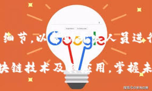   tpwalletok链测试节点详解与使用指南 / 

 guanjianci tpwalletok, 测试节点, 区块链, 钱包, 网络安全 /guanjianci 

区块链技术的迅猛发展，尤其是在数字货币和智能合约领域，带来了诸多创新和机遇。作为一种去中心化的交易记录和数据存储技术，区块链的潜力正在被越来越多的行业所挖掘。在这之中，tpwalletok链作为一种新兴的区块链技术，它的测试节点为开发者和用户提供了一个理想的实验平台。在本文中，我们将深入探讨tpwalletok链的测试节点，包括其工作原理、设置方法、使用场景及优势，帮助您更好地理解和利用这一技术。

### 什么是 tpwalletok 链？

tpwalletok链是一种基于区块链技术构建的钱包平台，旨在为用户提供安全、便捷的数字资产管理工具。它支持多种数字货币的存储和交易，并在底层技术上采用了多种创新的机制，以提高网络的安全性和交易速度。在tpwalletok链上，用户可以轻松地创建和管理自己的数字钱包，进行资产的交易和转移，同时还可以参与到链上智能合约的开发和使用。

### 测试节点的作用

测试节点是为了供开发者和用户在无风险环境中测试区块链应用而设计的节点。通过测试节点，开发者可以进行各种实验、调试和性能测试，而不必担心对主网环境造成影响。这对于开发新功能、更新现有功能以及确保软件的稳定性是非常必要的。

tpwalletok链的测试节点提供了一个沙盒环境，允许开发者在这个环境中自由尝试各类交易和操作，这样可以提前捕捉潜在的错误和漏洞，提高软件的可靠性和安全性。同时，它对于新用户来说也是一个了解区块链操作流程的理想平台，因为他们可以在无资金风险的情况下学习如何利用tpwalletok链的各种功能。

### 设置 tpwalletok 链测试节点

#### 第一步：下载软件

首先，您需要访问tpwalletok官方网页，下载最新版本的钱包客户端。确保您下载的是适用于您操作系统的正确版本，这样才能顺利地设置测试节点。

#### 第二步：安装应用程序

安装过程通常很简单，只需根据提示完成安装即可。建议您在安装过程中选择默认设置，以避免潜在的配置错误。安装完成后，启动tpwalletok钱包应用。

#### 第三步：创建测试帐户

在应用启动后，您需要创建一个新的测试帐户。注意，您应选择