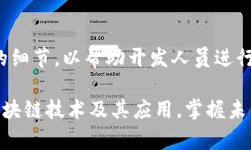   tpwalletok链测试节点详解与使用指南 / 

 guanjianci tpwalletok, 测试节点, 区块链, 钱包, 网络安全 /guanjianci 

区块链技术的迅猛发展，尤其是在数字货币和智能合约领域，带来了诸多创新和机遇。作为一种去中心化的交易记录和数据存储技术，区块链的潜力正在被越来越多的行业所挖掘。在这之中，tpwalletok链作为一种新兴的区块链技术，它的测试节点为开发者和用户提供了一个理想的实验平台。在本文中，我们将深入探讨tpwalletok链的测试节点，包括其工作原理、设置方法、使用场景及优势，帮助您更好地理解和利用这一技术。

### 什么是 tpwalletok 链？

tpwalletok链是一种基于区块链技术构建的钱包平台，旨在为用户提供安全、便捷的数字资产管理工具。它支持多种数字货币的存储和交易，并在底层技术上采用了多种创新的机制，以提高网络的安全性和交易速度。在tpwalletok链上，用户可以轻松地创建和管理自己的数字钱包，进行资产的交易和转移，同时还可以参与到链上智能合约的开发和使用。

### 测试节点的作用

测试节点是为了供开发者和用户在无风险环境中测试区块链应用而设计的节点。通过测试节点，开发者可以进行各种实验、调试和性能测试，而不必担心对主网环境造成影响。这对于开发新功能、更新现有功能以及确保软件的稳定性是非常必要的。

tpwalletok链的测试节点提供了一个沙盒环境，允许开发者在这个环境中自由尝试各类交易和操作，这样可以提前捕捉潜在的错误和漏洞，提高软件的可靠性和安全性。同时，它对于新用户来说也是一个了解区块链操作流程的理想平台，因为他们可以在无资金风险的情况下学习如何利用tpwalletok链的各种功能。

### 设置 tpwalletok 链测试节点

#### 第一步：下载软件

首先，您需要访问tpwalletok官方网页，下载最新版本的钱包客户端。确保您下载的是适用于您操作系统的正确版本，这样才能顺利地设置测试节点。

#### 第二步：安装应用程序

安装过程通常很简单，只需根据提示完成安装即可。建议您在安装过程中选择默认设置，以避免潜在的配置错误。安装完成后，启动tpwalletok钱包应用。

#### 第三步：创建测试帐户

在应用启动后，您需要创建一个新的测试帐户。注意，您应选择