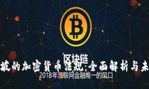 : 新加坡的加密货币法规：全面解析与未来展望