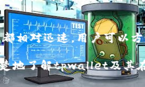   苹果手机能下载tpwallet吗？详解安卓与苹果的跨平台问题 / 

 guanjianci 苹果手机、 tpwallet、 安卓下载、 移动支付、 钱包应用 /guanjianci 

随着移动支付和数字钱包的普及，越来越多的用户开始关注各种钱包应用，tpwallet便是其中之一。tpwallet是一款可以帮助用户进行虚拟资产管理和交易的钱包应用，它支持多种加密货币。对于苹果手机用户来说，是否能够下载tpwallet，尤其是在安卓平台上先行推出之后，成为了一个热门的话题。本文将深入探讨这一问题，并对相关的使用场景、优势和可能的解决方案进行详细阐述。

一、tpwallet的基本介绍

tpwallet是一款专注于加密货币的数字钱包应用。用户可以通过该应用方便地存储、管理和交易多种数字资产。tpwallet不仅支持比特币、以太坊等主流加密货币，还包括许多小众币种，极大地方便了投资者的操作。此外，tpwallet还提供了安全、便捷的交易环境，为用户的资金安全提供了一定的保障。

值得一提的是，tpwallet的用户界面友好，即使是初次接触数字资产的用户也能轻松上手。应用的功能包括资产管理、交易记录、市场行情查询等，此外其还支持多种平台的操作，如PC、安卓和iOS等。这为用户提供了多样的选择，使得资金管理更为灵活。

二、苹果手机用户是否能下载tpwallet？

对于苹果手机用户来说，下载软件的途径主要是通过苹果的App Store。然而，tpwallet是否在App Store上架取决于开发者是否提交了iOS版本的应用。如果tpwallet的开发者尚未推出iOS版本，那么苹果用户是无法直接通过App Store下载的。

到目前为止，大部分数字钱包应用在安卓平台上上线的时间要早于iOS平台。这是因为安卓的开放性使得开发者可以更快地发布和更新应用。然而，随着越来越多的用户迁移到iOS设备，越来越多的开发者也开始重视iOS平台，试图扩展他们的用户基础。

三、如果tpwallet未上架苹果App Store，该怎么办？

如果tpwallet尚未在苹果App Store上架，苹果用户可以考虑以下几种方案：第一，通过访问tpwallet的官方网站，查看是否有提供直接下载的iOS安装包。如果有，用户可以根据指示进行安装。

第二，用户可以关注tpwallet的社交媒体和官方公告，实时获悉其iOS版本的上线时间。这有助于用户及时下载和使用最新版本的应用。

第三，有些用户可能会选择使用安卓模拟器在电脑上使用tpwallet。虽然这样做有助于临时解决问题，但并不适合长时间使用，因为涉及到安全性和操作的便捷性。此外，模拟器无法提供原生体验，可能会影响使用感受。

四、tpwallet的安全性如何？

安全性是用户选择数字钱包应用时最为关注的一部分。tpwallet在安全方面采取了多种措施，比如双重身份验证和加密存储等。双重身份验证可以确保只有经过验证的用户才能进行交易，这为用户提供了一层额外的安全保障。

此外，tpwallet还采用了高标准的加密技术，确保用户的资产不会因黑客攻击而遭受损失。同时，用户在使用tpwallet时也需要增强个人安全意识，比如定期更新密码和避开公共Wi-Fi环境下的敏感操作等。

五、使用tpwallet的优势有哪些？

tpwallet作为一款数字钱包应用，有着多种优势。首先，它支持多种加密货币，不同于一些只支持主流币种的钱包，tpwallet为用户提供了更大的灵活性。用户可以在一个平台上管理和交易多种资产，简化了操作流程。

其次，tpwallet的用户界面友好，设计简洁，适合各类用户，无论是新手还是资深投资者，都能快速适应。此外，tpwallet还提供了实时市场行情，用户可以随时掌握资产动态，做出更为科学的投资决策。

六、相关问题解答

1. tpwallet是否支持多种加密货币？
tpwallet确实支持多种加密货币，用户可以在该应用中管理如比特币、以太坊等多种资产。这种多样性不仅方便了用户进行资产组合管理，也为投资者提供了更大的灵活性。通过一个应用就可以进行多币种的操作，减少了切换多款应用的麻烦。此外，tpwallet不断更新和扩展其支持的币种，用户可以实时关注其官方公告获取更多信息。

2. 苹果用户使用tpwallet的体验如何？
虽然苹果用户无法直接在App Store下载tpwallet，但如果他们通过其他授权方式获得应用或等待iOS版上线，一般用户反馈是相对积极的。应用的用户界面设计友好，操作简便，使得各种用户群体都能轻松上手。然而，苹果用户也需要密切关注安全性，并确保从正规的渠道下载应用。

3. tpwallet的安全性能有哪些保障？
tpwallet在安全性能方面采用了多重措施，确保用户资产的安全。首先是数据加密技术，能够有效地保护用户的交易和账户信息不被黑客窃取。其次，应用内的双重验证措施也是一个重要的安全特性，用户在每次重要操作时需再次确认身份，以防止未授权的行为。最后，tpwallet还会定期进行安全审查和更新，确保软件始终处于安全状态。

4. 如何在苹果平台使用tpwallet的其他替代应用？
如果tpwallet尚未在Apple Store上架，苹果用户可以考虑使用其他可替代的数字钱包应用，如Trust Wallet、Coinbase Wallet等。这些钱包同样支持多种加密货币，并有良好的用户反馈。用户在选择替代产品时需多加注意其功能、用户体验及安全性，从而选择最适合自己的产品。

5. 是否能够在Android设备上使用tpwallet？
是的，tpwallet在Android平台上可以正常下载和使用。用户可以通过Google Play Store或者tpwallet的官方网站进行下载。Android平台的开放性使得tpwallet的更新和版本发布都相对迅速。用户可以方便地通过Android设备进行虚拟资产的管理和交易，无需担心平台间的兼容性问题。

随着数字货币的迅速发展，用户对数字钱包应用的需求也在不断上升。无论是苹果用户还是安卓用户，都希望能够方便、安全地进行资产管理。希望本文的详细阐述能够帮助大家更清楚地了解tpwallet及其在不同平台上的使用情况。