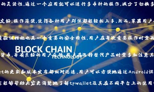   苹果手机能下载tpwallet吗？详解安卓与苹果的跨平台问题 / 

 guanjianci 苹果手机、 tpwallet、 安卓下载、 移动支付、 钱包应用 /guanjianci 

随着移动支付和数字钱包的普及，越来越多的用户开始关注各种钱包应用，tpwallet便是其中之一。tpwallet是一款可以帮助用户进行虚拟资产管理和交易的钱包应用，它支持多种加密货币。对于苹果手机用户来说，是否能够下载tpwallet，尤其是在安卓平台上先行推出之后，成为了一个热门的话题。本文将深入探讨这一问题，并对相关的使用场景、优势和可能的解决方案进行详细阐述。

一、tpwallet的基本介绍

tpwallet是一款专注于加密货币的数字钱包应用。用户可以通过该应用方便地存储、管理和交易多种数字资产。tpwallet不仅支持比特币、以太坊等主流加密货币，还包括许多小众币种，极大地方便了投资者的操作。此外，tpwallet还提供了安全、便捷的交易环境，为用户的资金安全提供了一定的保障。

值得一提的是，tpwallet的用户界面友好，即使是初次接触数字资产的用户也能轻松上手。应用的功能包括资产管理、交易记录、市场行情查询等，此外其还支持多种平台的操作，如PC、安卓和iOS等。这为用户提供了多样的选择，使得资金管理更为灵活。

二、苹果手机用户是否能下载tpwallet？

对于苹果手机用户来说，下载软件的途径主要是通过苹果的App Store。然而，tpwallet是否在App Store上架取决于开发者是否提交了iOS版本的应用。如果tpwallet的开发者尚未推出iOS版本，那么苹果用户是无法直接通过App Store下载的。

到目前为止，大部分数字钱包应用在安卓平台上上线的时间要早于iOS平台。这是因为安卓的开放性使得开发者可以更快地发布和更新应用。然而，随着越来越多的用户迁移到iOS设备，越来越多的开发者也开始重视iOS平台，试图扩展他们的用户基础。

三、如果tpwallet未上架苹果App Store，该怎么办？

如果tpwallet尚未在苹果App Store上架，苹果用户可以考虑以下几种方案：第一，通过访问tpwallet的官方网站，查看是否有提供直接下载的iOS安装包。如果有，用户可以根据指示进行安装。

第二，用户可以关注tpwallet的社交媒体和官方公告，实时获悉其iOS版本的上线时间。这有助于用户及时下载和使用最新版本的应用。

第三，有些用户可能会选择使用安卓模拟器在电脑上使用tpwallet。虽然这样做有助于临时解决问题，但并不适合长时间使用，因为涉及到安全性和操作的便捷性。此外，模拟器无法提供原生体验，可能会影响使用感受。

四、tpwallet的安全性如何？

安全性是用户选择数字钱包应用时最为关注的一部分。tpwallet在安全方面采取了多种措施，比如双重身份验证和加密存储等。双重身份验证可以确保只有经过验证的用户才能进行交易，这为用户提供了一层额外的安全保障。

此外，tpwallet还采用了高标准的加密技术，确保用户的资产不会因黑客攻击而遭受损失。同时，用户在使用tpwallet时也需要增强个人安全意识，比如定期更新密码和避开公共Wi-Fi环境下的敏感操作等。

五、使用tpwallet的优势有哪些？

tpwallet作为一款数字钱包应用，有着多种优势。首先，它支持多种加密货币，不同于一些只支持主流币种的钱包，tpwallet为用户提供了更大的灵活性。用户可以在一个平台上管理和交易多种资产，简化了操作流程。

其次，tpwallet的用户界面友好，设计简洁，适合各类用户，无论是新手还是资深投资者，都能快速适应。此外，tpwallet还提供了实时市场行情，用户可以随时掌握资产动态，做出更为科学的投资决策。

六、相关问题解答

1. tpwallet是否支持多种加密货币？
tpwallet确实支持多种加密货币，用户可以在该应用中管理如比特币、以太坊等多种资产。这种多样性不仅方便了用户进行资产组合管理，也为投资者提供了更大的灵活性。通过一个应用就可以进行多币种的操作，减少了切换多款应用的麻烦。此外，tpwallet不断更新和扩展其支持的币种，用户可以实时关注其官方公告获取更多信息。

2. 苹果用户使用tpwallet的体验如何？
虽然苹果用户无法直接在App Store下载tpwallet，但如果他们通过其他授权方式获得应用或等待iOS版上线，一般用户反馈是相对积极的。应用的用户界面设计友好，操作简便，使得各种用户群体都能轻松上手。然而，苹果用户也需要密切关注安全性，并确保从正规的渠道下载应用。

3. tpwallet的安全性能有哪些保障？
tpwallet在安全性能方面采用了多重措施，确保用户资产的安全。首先是数据加密技术，能够有效地保护用户的交易和账户信息不被黑客窃取。其次，应用内的双重验证措施也是一个重要的安全特性，用户在每次重要操作时需再次确认身份，以防止未授权的行为。最后，tpwallet还会定期进行安全审查和更新，确保软件始终处于安全状态。

4. 如何在苹果平台使用tpwallet的其他替代应用？
如果tpwallet尚未在Apple Store上架，苹果用户可以考虑使用其他可替代的数字钱包应用，如Trust Wallet、Coinbase Wallet等。这些钱包同样支持多种加密货币，并有良好的用户反馈。用户在选择替代产品时需多加注意其功能、用户体验及安全性，从而选择最适合自己的产品。

5. 是否能够在Android设备上使用tpwallet？
是的，tpwallet在Android平台上可以正常下载和使用。用户可以通过Google Play Store或者tpwallet的官方网站进行下载。Android平台的开放性使得tpwallet的更新和版本发布都相对迅速。用户可以方便地通过Android设备进行虚拟资产的管理和交易，无需担心平台间的兼容性问题。

随着数字货币的迅速发展，用户对数字钱包应用的需求也在不断上升。无论是苹果用户还是安卓用户，都希望能够方便、安全地进行资产管理。希望本文的详细阐述能够帮助大家更清楚地了解tpwallet及其在不同平台上的使用情况。