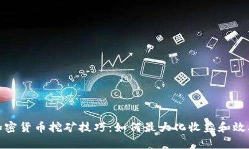 加密货币挖矿技巧：如何最大化收益和效率