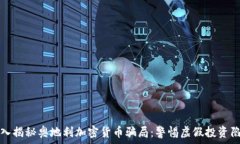   深入揭秘奥地利加密货币骗局：警惕虚假投资陷