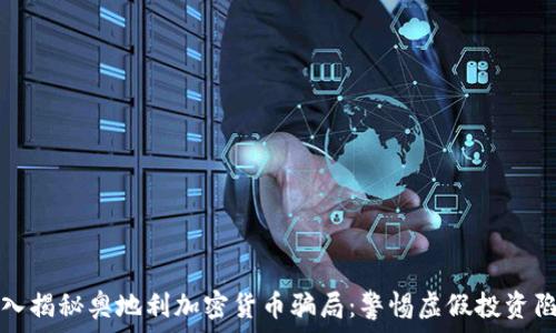   
深入揭秘奥地利加密货币骗局：警惕虚假投资陷阱