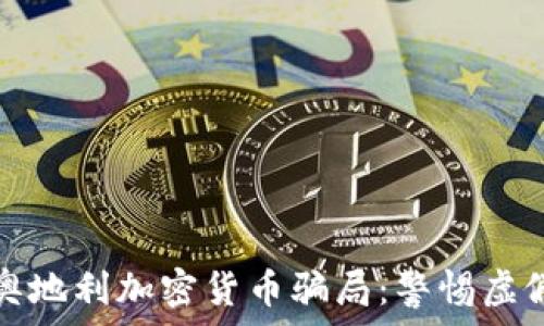   
深入揭秘奥地利加密货币骗局：警惕虚假投资陷阱