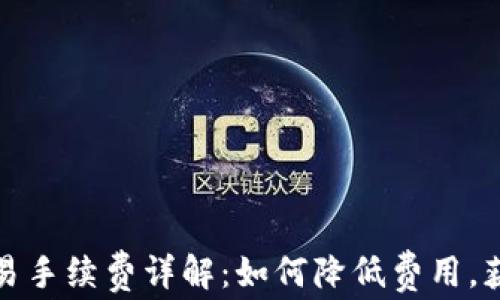 
tpwallet交易手续费详解：如何降低费用，获取最大利益