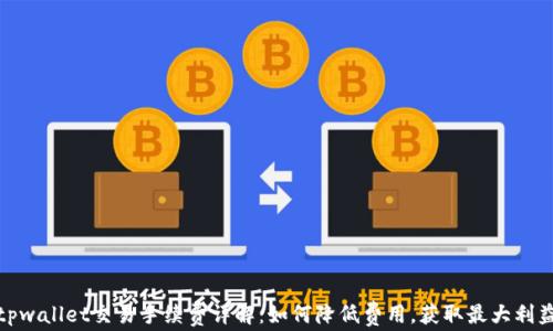 
tpwallet交易手续费详解：如何降低费用，获取最大利益