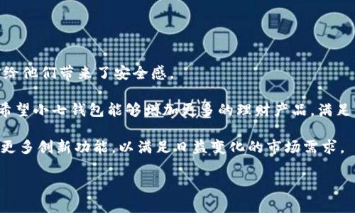 jiaoti小七钱包官网下载：安全便捷的数字钱包应用/jiaoti

小七钱包, 小七钱包下载, 数字钱包, 在线支付, 钱包安全/guanjianci

在数字支付日益普及的今天，电子钱包已经成为人们生活中不可或缺的一部分。作为一款备受欢迎的数字钱包应用，小七钱包凭借其安全、便利的特点，吸引了大量用户。对于想要下载小七钱包的用户，本文将为你详细介绍小七钱包的官网下载步骤、功能、特点及其在日常生活中的应用。同时，我们将探讨用户在使用小七钱包时可能遇到的一些问题，确保你能够全面了解并安全使用这款应用。

一、小七钱包简介

小七钱包是由小七科技开发的一款数字钱包应用，旨在通过便捷、安全的在线支付方式，提升用户的消费体验。用户通过小七钱包可以进行多种金融交易，如转账、支付账单、在线购物等，极大地便利了日常生活。它不仅是一个简单的钱包应用，更是一个集支付、理财、消费记录等多种功能于一体的综合性平台。

二、小七钱包的主要功能

小七钱包具备多种实用功能，包括但不限于：

ul
  li在线支付：用户可以通过小七钱包方便地进行各类消费和缴费操作，涵盖电费、水费、电话费、信用卡还款等服务，支持多种支付方式。/li
  li转账功能：用户之间可以直接通过小七钱包进行转账，方便快捷，还可以指定转账留言，让资金流转更加人性化。/li
  li账户管理：小七钱包提供完整的账户管理体系，用户可以清晰查看消费记录，设置预算，甚至进行财务分析，帮助用户更好地管理个人财务。/li
  li优惠活动：小七钱包合作了许多商家，用户使用小七钱包消费能够享受额外的优惠，积分和现金返还，提高消费的性价比。/li
  li安全保障：小七钱包通过多重安全认证体系，确保用户的数据和资金安全，保障用户的交易隐私。/li
/ul

三、小七钱包官网下载流程

要下载小七钱包，用户可以按照以下步骤进行操作：

strong第一步：/strong访问官网下载页面。用户可以在浏览器中输入“小七钱包官网”，找到官方链接并点击进入。

strong第二步：/strong选择适合的版本。官网通常会提供Android和iOS两个版本的下载链接。根据自己的手机系统，选择适合的版本进行下载。一定要确保下载的是官方版本，以防安装恶意软件。

strong第三步：/strong下载安装。点击下载链接后，系统会自动将应用安装包下载到手机上。下载完成后，点击安装按钮，系统将会弹出权限请求，用户需根据自身需要进行授权。

strong第四步：/strong注册与登录。安装完成后，打开小七钱包应用，按照提示完成手机号码注册，获取验证码并登录。

strong第五步：/strong完善个人信息。用户需根据要求完善个人信息，以确保钱包的安全和个性化设置。

通过以上步骤，用户就可以顺利下载并开始使用小七钱包，享受便捷、安全的数字支付体验。

四、使用小七钱包的注意事项

尽管小七钱包在安全性方面做了很多保障，但用户在使用时仍需注意以下几点：

ul
  li保护账户信息：用户应定期更换密码，并尽量避免使用生日、电话等个人信息作为密码，防止账户被盗。/li
  li定期查看消费记录：保持对账户动态的关注，一旦发现异常消费，及时与平台联系，进行账户安全检查。/li
  li金融诈骗警觉：用户需提高警惕，避免因轻信他人而遭受经济损失。如遇到可疑信息或链接，切勿轻易相信。/li
  li下载官方版本：确保所下载的小七钱包是官方版本，避免使用不明来源的链接和安装包，以免感染病毒或恶意软件。/li
/ul

五、常见问题解答

1. 小七钱包如何进行资金转账？

小七钱包的资金转账功能非常方便，用户可以通过以下步骤进行操作：

strong第一步：/strong打开小七钱包应用，登录后，在主界面找到转账按钮，点击进入转账页面。

strong第二步：/strong输入收款人的账户信息，用户可以通过手机号、识别码或小七钱包ID等多种方式输入收款人信息。

strong第三步：/strong输入转账金额，并可以选择添加转账备注，备注可以帮助收款人识别资金用途。

strong第四步：/strong确认转账信息无误后，点击转账按钮。系统将要求输入支付密码或进行指纹识别，以确保资金的安全性。

strong第五步：/strong转账完成后，用户可以在交易记录中查看该笔交易，确认转账是否成功。如有任何异常，用户应立刻联系小七客服进行核对。

值得注意的是，小七钱包为了保障用户资金安全，所有转账操作都需要经过至少一次的身份验证。同时，系统对于大额转账也会有相应限制，这些措施都是为了防止欺诈用户的行为。

2. 小七钱包如何保障账户的安全性？

小七钱包在安全保障方面采取了多重措施，以保护用户的资金和信息安全：

ul
  li数据加密：所有用户的数据都会经过加密处理，防止数据被窃取。/li
  li身份验证：用户在登录和进行敏感操作（如转账、提现）时，系统会要求进行多因素身份验证，这包括短信验证码和支付密码。/li
  li实时监控：小七钱包会对用户的账户活动进行实时监控，一旦发现异常交易，系统会及时通知用户，并对可疑交易进行冻结处理。/li
  li客户服务支持：用户在使用过程中遇到任何安全相关的问题，可以随时联系客服获得支持。/li
/ul

综上所述，小七钱包在技术上以及运作机制上，都为用户的安全提供了有力保障。但用户自身也需要增强安全意识，定期更改密码，避免与他人分享账户信息，确保账户安全。

3. 小七钱包可以用于哪些消费场景？

小七钱包的适用场景非常广泛，以下是一些常见的消费场景：

ul
  li水电费、手机费用缴纳：用户可以通过小七钱包方便地为家庭、水电账单进行缴费，避免了繁琐的排队缴费过程。/li
  li线上购物：小七钱包支持大多数在线购物平台的支付，用户可以便捷地在各大电商平台上使用小七钱包进行消费。/li
  li线下商家消费：许多线下商家支持小七钱包支付，用户在餐厅、商场等场所消费时可以选择使用小七钱包进行扫码支付或NFC支付。/li
  li购买理财产品：用户在小七钱包内还可以购买各种数字理财产品，以获取额外收益。/li
  li公益捐款：小七钱包也为用户提供了公益捐款功能，用户可以通过小七钱包方便地向各类公益项目捐款，支持需要帮助的人。/li
/ul

这些功能不仅提升了用户的支付体验，也让生活变得更加便捷，增加了用户的使用粘性。

4. 小七钱包如何进行账户的充值和提现？

小七钱包的充值和提现功能是用户使用该钱包进行交易的重要一环，以下是具体操作步骤：

strong充值：/strong用户可以通过多种方式给小七钱包充值，常见方式包括银行转账、支付宝、微信支付等。

ul
  li打开小七钱包，进入“充值”页面，选择你希望充值的金额。/li
  li选择充值方式，如选择银行转账，系统将提示用户汇款账号及相关信息。/li
  li按照提示完成银行转账，充值金额将在1-3个工作日内到账。用户也可以选择即时到账的方式，如支付宝或微信支付。/li
/ul

strong提现：/strong提现同样简单，用户可以按照以下步骤进行操作：

ul
  li进入小七钱包主界面，点击“提现”按钮，选择提现的金额。/li
  li选择提现方式，通常可以绑定银行卡进行提现。/li
  li确认提现信息，如无误，用户提交申请，资金会在1-3个工作日内到账。/li
/ul

需要特别注意的是，在进行充值和提现操作时，用户应仔细核对账户信息，避免因疏忽而导致资金损失。此外，不同的充值和提现方式可能会有手续费，用户应提前了解相关信息。

5. 小七钱包的用户反馈如何？

小七钱包自上线以来，得到了众多用户的使用和反馈，整体评价较为积极：

strong优点：/strong多数用户表示，小七钱包界面简洁易用，操作流畅，不论是支付还是转账都能够很快完成。同时，用户对其安全性表示认可，认为多重身份验证和实时监控给他们带来了安全感。

strong缺点：/strong当然，也有用户提出了一些问题，例如在高峰时段进行转账时可能出现延迟，或者在某些特殊情况下通过银行转账充值到账时间较长。此外，有用户表示希望小七钱包能够增加更多的理财产品，满足不同的投资需求。

为了进一步提高用户体验，小七钱包团队重视用户反馈，定期进行功能更新和用户体验，努力为用户创造更加安全、便捷的服务。小七钱包的发展潜力巨大，未来也将不断推出更多创新功能，以满足日益变化的市场需求。

通过本文的介绍，相信你已经对小七钱包有了全面的了解。希望你能通过下载和使用小七钱包，享受到安全、便利的数字金融服务，为你的生活提供更多的帮助和便利。