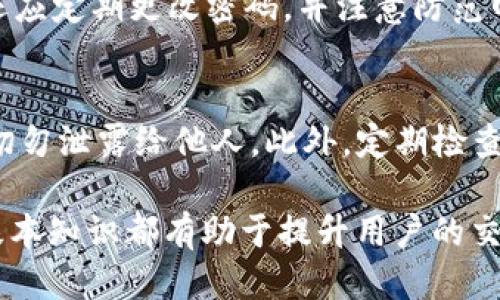   如何将火币平台的USDT提取到TPWallet：详细指南 / 

 guanjianci 火币, USDT, TPWallet, 提取, 加密货币 /guanjianci 

在当今数字货币交易日益频繁的背景下，越来越多的投资者选择将其主要资产转移到安全的钱包中，以保护其资产安全。USDT（Tether）作为一种被广泛接受的稳定币，常常用于各种交易和投资。本文将详细介绍如何将火币平台的USDT提取到TPWallet，并针对用户可能遇到的问题进行解答。

火币平台简介
火币是全球知名的数字货币交易所之一，自2013年成立以来，一直致力于为用户提供安全、便捷的交易服务。流动性强、交易对丰富、用户界面友好等特点，使得火币成为全球用户进行数字货币交易的首选平台之一。

TPWallet简介
TPWallet是一款专注于隐私和安全的移动钱包，支持多种主流的加密货币。用户可以通过TPWallet方便地管理各种数字资产，并享受到便捷的转账功能和安全存储。无论是日常交易还是长期持有，TPWallet都能有效保护用户的资产安全。

从火币提取USDT的步骤
以下是将USDT从火币提取到TPWallet的详细步骤：

第一步：登录火币账号。在登录后，确保您的账户已完成实名认证，以便进行资金的提取操作。

第二步：进入资金管理界面。找到页面顶部的“资产”或“资金”选项，点击进入。此处可以查看您各类数字资产的情况。

第三步：选择USDT资产。找到您账户中的USDT，点击“提取”按钮。

第四步：填写提取信息。在提取页面，输入要提取的USDT数量以及TPWallet的提取地址。在这里您可以打开TPWallet，找到您的USDT接收地址，确保其正确无误。此外，留意火币的提取费用和最低提取额度。

第五步：确认提取信息。核对提取地址和提取金额无误后，在火币页面上确认提取请求。通常，火币会要求您完成手机短信或邮箱的验证，确保安全后即可提交。

第六步：等待提取到账。提取请求提交后，系统处理可能需要一定时间，通常在几分钟内到账。可在TPWallet的资产列表中查看USDT到账情况。

常见问题解答

问题1：火币提取USDT需要支付费用吗？
在进行数字资产提取时，大多数平台都会收取一定的网络费用。火币在提取USDT时，一般会收取小额的手续费，具体费用在提取页面会有详细说明。您可以查看当时的手续费情况，以便更好地规划账户资产。同时，火币还可能规定最低提取金额，以确保交易的有效性。在进行交易前，请您详细阅读相关费用，以及该笔交易的相关规则。

问题2：如何获取TPWallet的USDT接收地址？
要提取USDT到TPWallet，首先需要找到TPWallet上的USDT接收地址。打开TPWallet应用后，通常在主界面上会列出支持的数字资产，找到USDT，点击进入。在USDT的界面中，会看到“收款”或“接收”功能，点击后即可生成一个唯一的接收地址。请确保您复制的地址是准确的，任何错误都会导致资产丢失。此外，建议您在提取前检查TPWallet的兑换和接收设置，确保准备工作完成无误。

问题3：提取USDT后未到账怎么办？
在提取USDT之后，如果长时间未到账，首先确认几点。首先是网络拥堵，可能导致交易确认时间延迟；其次，请在TPWallet中核实接收地址是否正确；最后，您可以在火币账户的提取记录中检查提取状态。如果状态显示“提取成功”，但USDT仍未到账，建议您联系TPWallet客服确认交易状态和地址的正确性。通常情况下，交易在区块链上确认后，资产会很快到账；如果出现了问题，及时与平台客服取得联系能帮助您解决疑问。

问题4：火币账户安全性如何保障？
对于数字资产的安全性，火币在多个层面采取了安全措施。首先，建议用户启用双重身份验证（2FA），增加账户层级安全。其次，火币会对存储的资产进行冷钱包管理，降低线上资产被盗风险。用户还应定期更改密码，并注意防范网络钓鱼等欺诈行为。此外，了解火币的安全政策及潜在风险亦为明智选择，确保您的账户安全，资产得到充分保障。

问题5：TPWallet的安全性如何？
TPWallet作为一款移动钱包，采用多重加密技术来保护用户资产。它允许用户管理多个数字资产，提供简易的备份与恢复功能，极大方便了用户。在使用TPWallet时，用户应保管好私钥和助记词，切勿泄露给他人。此外，定期检查钱包安全更新并使用官方软件，以防止针对钱包的攻击。通过这些方式，用户可以在TPWallet中享有安全便捷的数字资产管理体验。

通过上述内容，我们详细介绍了如何将火币平台的USDT提取到TPWallet的步骤，以及用户可能遇到的一些相关问题。无论是保障交易安全、选择合适的钱包，还是处理潜在的账户问题，了解这些基本知识都有助于提升用户的交易体验，确保数字资产的安全性。