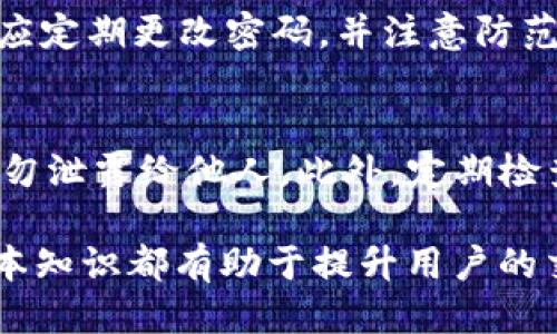   如何将火币平台的USDT提取到TPWallet：详细指南 / 

 guanjianci 火币, USDT, TPWallet, 提取, 加密货币 /guanjianci 

在当今数字货币交易日益频繁的背景下，越来越多的投资者选择将其主要资产转移到安全的钱包中，以保护其资产安全。USDT（Tether）作为一种被广泛接受的稳定币，常常用于各种交易和投资。本文将详细介绍如何将火币平台的USDT提取到TPWallet，并针对用户可能遇到的问题进行解答。

火币平台简介
火币是全球知名的数字货币交易所之一，自2013年成立以来，一直致力于为用户提供安全、便捷的交易服务。流动性强、交易对丰富、用户界面友好等特点，使得火币成为全球用户进行数字货币交易的首选平台之一。

TPWallet简介
TPWallet是一款专注于隐私和安全的移动钱包，支持多种主流的加密货币。用户可以通过TPWallet方便地管理各种数字资产，并享受到便捷的转账功能和安全存储。无论是日常交易还是长期持有，TPWallet都能有效保护用户的资产安全。

从火币提取USDT的步骤
以下是将USDT从火币提取到TPWallet的详细步骤：

第一步：登录火币账号。在登录后，确保您的账户已完成实名认证，以便进行资金的提取操作。

第二步：进入资金管理界面。找到页面顶部的“资产”或“资金”选项，点击进入。此处可以查看您各类数字资产的情况。

第三步：选择USDT资产。找到您账户中的USDT，点击“提取”按钮。

第四步：填写提取信息。在提取页面，输入要提取的USDT数量以及TPWallet的提取地址。在这里您可以打开TPWallet，找到您的USDT接收地址，确保其正确无误。此外，留意火币的提取费用和最低提取额度。

第五步：确认提取信息。核对提取地址和提取金额无误后，在火币页面上确认提取请求。通常，火币会要求您完成手机短信或邮箱的验证，确保安全后即可提交。

第六步：等待提取到账。提取请求提交后，系统处理可能需要一定时间，通常在几分钟内到账。可在TPWallet的资产列表中查看USDT到账情况。

常见问题解答

问题1：火币提取USDT需要支付费用吗？
在进行数字资产提取时，大多数平台都会收取一定的网络费用。火币在提取USDT时，一般会收取小额的手续费，具体费用在提取页面会有详细说明。您可以查看当时的手续费情况，以便更好地规划账户资产。同时，火币还可能规定最低提取金额，以确保交易的有效性。在进行交易前，请您详细阅读相关费用，以及该笔交易的相关规则。

问题2：如何获取TPWallet的USDT接收地址？
要提取USDT到TPWallet，首先需要找到TPWallet上的USDT接收地址。打开TPWallet应用后，通常在主界面上会列出支持的数字资产，找到USDT，点击进入。在USDT的界面中，会看到“收款”或“接收”功能，点击后即可生成一个唯一的接收地址。请确保您复制的地址是准确的，任何错误都会导致资产丢失。此外，建议您在提取前检查TPWallet的兑换和接收设置，确保准备工作完成无误。

问题3：提取USDT后未到账怎么办？
在提取USDT之后，如果长时间未到账，首先确认几点。首先是网络拥堵，可能导致交易确认时间延迟；其次，请在TPWallet中核实接收地址是否正确；最后，您可以在火币账户的提取记录中检查提取状态。如果状态显示“提取成功”，但USDT仍未到账，建议您联系TPWallet客服确认交易状态和地址的正确性。通常情况下，交易在区块链上确认后，资产会很快到账；如果出现了问题，及时与平台客服取得联系能帮助您解决疑问。

问题4：火币账户安全性如何保障？
对于数字资产的安全性，火币在多个层面采取了安全措施。首先，建议用户启用双重身份验证（2FA），增加账户层级安全。其次，火币会对存储的资产进行冷钱包管理，降低线上资产被盗风险。用户还应定期更改密码，并注意防范网络钓鱼等欺诈行为。此外，了解火币的安全政策及潜在风险亦为明智选择，确保您的账户安全，资产得到充分保障。

问题5：TPWallet的安全性如何？
TPWallet作为一款移动钱包，采用多重加密技术来保护用户资产。它允许用户管理多个数字资产，提供简易的备份与恢复功能，极大方便了用户。在使用TPWallet时，用户应保管好私钥和助记词，切勿泄露给他人。此外，定期检查钱包安全更新并使用官方软件，以防止针对钱包的攻击。通过这些方式，用户可以在TPWallet中享有安全便捷的数字资产管理体验。

通过上述内容，我们详细介绍了如何将火币平台的USDT提取到TPWallet的步骤，以及用户可能遇到的一些相关问题。无论是保障交易安全、选择合适的钱包，还是处理潜在的账户问题，了解这些基本知识都有助于提升用户的交易体验，确保数字资产的安全性。