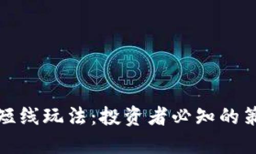 加密货币短线玩法：投资者必知的策略与技巧