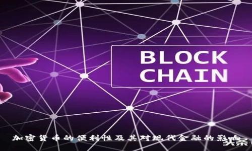 加密货币的便利性及其对现代金融的影响