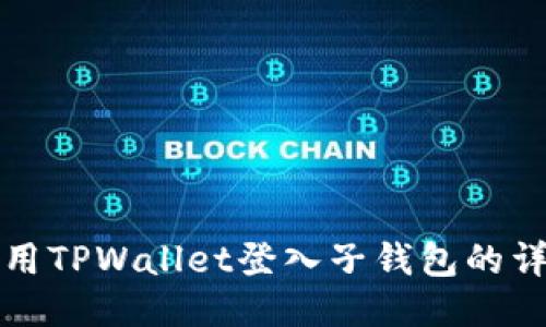 如何使用TPWallet登入子钱包的详细指南