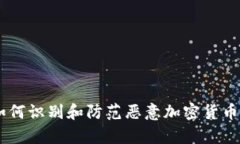 : 如何识别和防范恶意加密货币App