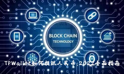 TPWallet如何提现人民币：2022全面指南