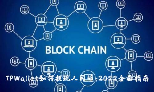 TPWallet如何提现人民币：2022全面指南