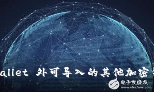 除 TPWallet 外可导入的其他加密钱包推荐