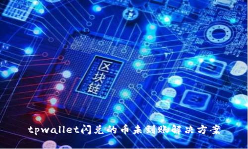 tpwallet闪兑的币未到账解决方案