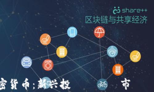 
GSE加密货币：新兴投資機會與市場趨勢解析