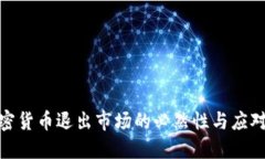 : 加密货币退出市场的必然性与应对策略