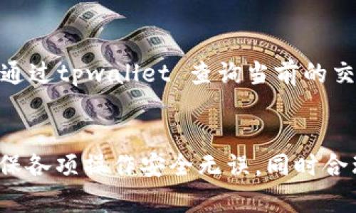 efatpwallet提币多久到/efa
tpwallet, 提币, 到账时间, 加密货币, 数字资产/guanjianci

tpwallet提币的基本概述
在数字货币交易中，提币（提款）是一个重要的环节。对于使用 tpwallet 这一加密货币钱包的用户而言，提币的速度和到账时间是他们最为关心的问题之一。tpwallet 是一个支持多种数字资产的钱包，旨在为用户提供安全、方便的数字货币存储与转账服务。然而，由于区块链技术的特性，提币操作的到账时间并不仅仅由钱包本身决定，还与多个因素相关。

tpwallet提币的过程
提币从用户发起请求到完成通常经历几个步骤。用户首先需要在 tpwallet 中选择要提取的加密货币，输入目标地址以及提取金额。在确认信息无误后，用户需要提交提取请求。
提币请求在提交后，会进入 tpwallet 的处理队列。此时钱包会进行一系列安全验证，例如身份验证、密码确认等。完成这些验证后，用户的提币请求才会被处理，进行区块链事务的广播。
随着提币需求的增加，网络的繁忙程度也会影响到账时间。如果区块链的网络活动量较高，交易确认时间可能会延迟。这时候用户可能会发现提币到账所需的时间超过预期。

影响tpwallet提币到账时间的因素
不同于传统银行转账，区块链的交易确认是基于网络的共识机制。以下是几个主要影响因素：
ul
    li网络拥堵: 由于区块链交易需要一定数量的确认，如果网络上交易过多，用户的交易可能需要等候。/li
    li矿工费用: 用户在提币时可以选择不同的矿工费。支付更高的矿工费用可以使交易获得优先处理，进而加快到账时间。/li
    li虚拟货币种类: 不同类型的加密货币在交易确认时间上有差异。例如，比特币可能需要十几分钟到几小时，而以太坊等其他币种的确认速度更快。/li
    li钱包处理时间: 在钱包内部处理提币设置，尤其是在高峰时段，可能需要一段时间来完成请求。/li
/ul

tpwallet提币多久到账
通常情况下，使用 tpwallet 提币的到账时间会受到以上因素的综合影响。一般而言，如果网络正常，且用户选择了适当的矿工费用，提币请求通常在10分钟到1小时内完成处理并到账。
当然，在高峰时期，如果用户未选择足够高的矿工费，可能会导致提币请求延迟，甚至几个小时未能到账。对于新手用户，建议在高峰时段选择较高的矿工费用，以确保交易的及时确认。

tpwallet提币到账的安全性
许多用户在提币时会担心安全问题，尤其是在面对黑客攻击时。 tpwallet 设计了多重安全机制，确保用户的资产安全。每次提币前都会进行身份验证、邮件确认和设备绑定验证。这些措施确保只有经过授权的用户才能提取资金，极大地降低了盗取风险。
此外， tpwallet 还建议用户开启双重认证（2FA），这是进一步增强安全性的有效手段。用户也应注意私钥、助记词等信息的保管，确保其不被泄露。

tpwallet提币的常见问题解答
以下是一些用户在使用 tpwallet 提币过程中常见的问题与解答：

1. 提币请求提交后能否撤回?
一旦用户在tpwallet 上提交了提币请求，通常是无法撤回的。因为当请求已进入区块链网络进行处理时，服务提供商与用户之间的交易是不可逆的。但是，在提交提币请求时，如果发现错误，用户可以立即联系客服寻求帮助。
一般来说，撤回提币的请求对于交易本身无效，但可以尝试通过客服进行干预，特别是在提币尚未被网络确认的情况下。不过，即使联系客服，也并不能保证一定能够撤回请求，因此在提交前请务必仔细检查地址和金额，确保无误。

2. 如果提币未到账怎么办？
如果用户发现tpwallet 提币请求未到账，首先要确认提币请求是否已经在区块链上得到确认。用户可以通过区块浏览器查询其交易包装的状态。如果交易已被确认但在目标地址仍未到账，建议联系目标平台的客户支持团队，以确认监听和接收钱包的状态。
如果交易未被确认，用户可以检查当前网络的状态和矿工费的售价。在高峰期，建议选择更高的矿工费以快速推进交易。如果发生长时间未到账的情况，也可以向tpwallet客服报告，了解具体的处理和查找进度。

3. 如何减少提币费用?
提币的费用取决于用户选择的矿工费。在tpwallet 中，用户可以选择不同的矿工费选项。如果希望减少提币费用，可以选择更低的矿工费用。值得注意的是，较低的矿工费用可能会导致交易确认时间延长，甚至排队等待多笔交易。
在非高峰时段，用户可以适量选择较低的矿工费进行提币，但面临风险的是可能到账的时间较久。总的来说，为了保证接受迅速，安排合适的费用也是值得考虑的一部分选择。

4. 提币的最小金额是什么？
每个加密货币都有其特定的最小提币金额，这些金额通常是由tpwallet 以及相应的区块链网络决定的。在进行提币前，用户应了解不同数字资产的最低提币门槛。例如，某些资产的最低提币可能仅为0.001个单位，而其他资产则可能更高。
用户可以在tpwallet 的帮助文档中查询到具体不同加密货币的最小提币金额，这样可以有效避免在提币时因金额不足而导致的交易失败。

5. 提币需要多久确认？
提币的确认时间通常在10分钟到1小时之间，具体会受到区块链的网络状态、矿工费用、提币金额等多个因素的影响。在高峰时期，交易确认时间可能延长，用户能够通过tpwallet 查询当前的交易进度和确认状态。此外，用户也可以查阅一些第三方区块浏览器网站，了解其加密货币的区块生成时间，便于更好地预估提币的到账时间。

结论
总的来说，使用 tpwallet 提币的过程相对直接，但也需要用户了解一些基本规则和操作流程。提币到账时间会受到多种因素的影响，用户在使用时应保持警惕，确保各项操作安全无误，同时合理选择矿工费以实现快速到账。在重新学习有关提币的知识后，用户可以更好地管理自己的数字资产，确保资金的安全和流动性。