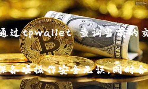 efatpwallet提币多久到/efa
tpwallet, 提币, 到账时间, 加密货币, 数字资产/guanjianci

tpwallet提币的基本概述
在数字货币交易中，提币（提款）是一个重要的环节。对于使用 tpwallet 这一加密货币钱包的用户而言，提币的速度和到账时间是他们最为关心的问题之一。tpwallet 是一个支持多种数字资产的钱包，旨在为用户提供安全、方便的数字货币存储与转账服务。然而，由于区块链技术的特性，提币操作的到账时间并不仅仅由钱包本身决定，还与多个因素相关。

tpwallet提币的过程
提币从用户发起请求到完成通常经历几个步骤。用户首先需要在 tpwallet 中选择要提取的加密货币，输入目标地址以及提取金额。在确认信息无误后，用户需要提交提取请求。
提币请求在提交后，会进入 tpwallet 的处理队列。此时钱包会进行一系列安全验证，例如身份验证、密码确认等。完成这些验证后，用户的提币请求才会被处理，进行区块链事务的广播。
随着提币需求的增加，网络的繁忙程度也会影响到账时间。如果区块链的网络活动量较高，交易确认时间可能会延迟。这时候用户可能会发现提币到账所需的时间超过预期。

影响tpwallet提币到账时间的因素
不同于传统银行转账，区块链的交易确认是基于网络的共识机制。以下是几个主要影响因素：
ul
    li网络拥堵: 由于区块链交易需要一定数量的确认，如果网络上交易过多，用户的交易可能需要等候。/li
    li矿工费用: 用户在提币时可以选择不同的矿工费。支付更高的矿工费用可以使交易获得优先处理，进而加快到账时间。/li
    li虚拟货币种类: 不同类型的加密货币在交易确认时间上有差异。例如，比特币可能需要十几分钟到几小时，而以太坊等其他币种的确认速度更快。/li
    li钱包处理时间: 在钱包内部处理提币设置，尤其是在高峰时段，可能需要一段时间来完成请求。/li
/ul

tpwallet提币多久到账
通常情况下，使用 tpwallet 提币的到账时间会受到以上因素的综合影响。一般而言，如果网络正常，且用户选择了适当的矿工费用，提币请求通常在10分钟到1小时内完成处理并到账。
当然，在高峰时期，如果用户未选择足够高的矿工费，可能会导致提币请求延迟，甚至几个小时未能到账。对于新手用户，建议在高峰时段选择较高的矿工费用，以确保交易的及时确认。

tpwallet提币到账的安全性
许多用户在提币时会担心安全问题，尤其是在面对黑客攻击时。 tpwallet 设计了多重安全机制，确保用户的资产安全。每次提币前都会进行身份验证、邮件确认和设备绑定验证。这些措施确保只有经过授权的用户才能提取资金，极大地降低了盗取风险。
此外， tpwallet 还建议用户开启双重认证（2FA），这是进一步增强安全性的有效手段。用户也应注意私钥、助记词等信息的保管，确保其不被泄露。

tpwallet提币的常见问题解答
以下是一些用户在使用 tpwallet 提币过程中常见的问题与解答：

1. 提币请求提交后能否撤回?
一旦用户在tpwallet 上提交了提币请求，通常是无法撤回的。因为当请求已进入区块链网络进行处理时，服务提供商与用户之间的交易是不可逆的。但是，在提交提币请求时，如果发现错误，用户可以立即联系客服寻求帮助。
一般来说，撤回提币的请求对于交易本身无效，但可以尝试通过客服进行干预，特别是在提币尚未被网络确认的情况下。不过，即使联系客服，也并不能保证一定能够撤回请求，因此在提交前请务必仔细检查地址和金额，确保无误。

2. 如果提币未到账怎么办？
如果用户发现tpwallet 提币请求未到账，首先要确认提币请求是否已经在区块链上得到确认。用户可以通过区块浏览器查询其交易包装的状态。如果交易已被确认但在目标地址仍未到账，建议联系目标平台的客户支持团队，以确认监听和接收钱包的状态。
如果交易未被确认，用户可以检查当前网络的状态和矿工费的售价。在高峰期，建议选择更高的矿工费以快速推进交易。如果发生长时间未到账的情况，也可以向tpwallet客服报告，了解具体的处理和查找进度。

3. 如何减少提币费用?
提币的费用取决于用户选择的矿工费。在tpwallet 中，用户可以选择不同的矿工费选项。如果希望减少提币费用，可以选择更低的矿工费用。值得注意的是，较低的矿工费用可能会导致交易确认时间延长，甚至排队等待多笔交易。
在非高峰时段，用户可以适量选择较低的矿工费进行提币，但面临风险的是可能到账的时间较久。总的来说，为了保证接受迅速，安排合适的费用也是值得考虑的一部分选择。

4. 提币的最小金额是什么？
每个加密货币都有其特定的最小提币金额，这些金额通常是由tpwallet 以及相应的区块链网络决定的。在进行提币前，用户应了解不同数字资产的最低提币门槛。例如，某些资产的最低提币可能仅为0.001个单位，而其他资产则可能更高。
用户可以在tpwallet 的帮助文档中查询到具体不同加密货币的最小提币金额，这样可以有效避免在提币时因金额不足而导致的交易失败。

5. 提币需要多久确认？
提币的确认时间通常在10分钟到1小时之间，具体会受到区块链的网络状态、矿工费用、提币金额等多个因素的影响。在高峰时期，交易确认时间可能延长，用户能够通过tpwallet 查询当前的交易进度和确认状态。此外，用户也可以查阅一些第三方区块浏览器网站，了解其加密货币的区块生成时间，便于更好地预估提币的到账时间。

结论
总的来说，使用 tpwallet 提币的过程相对直接，但也需要用户了解一些基本规则和操作流程。提币到账时间会受到多种因素的影响，用户在使用时应保持警惕，确保各项操作安全无误，同时合理选择矿工费以实现快速到账。在重新学习有关提币的知识后，用户可以更好地管理自己的数字资产，确保资金的安全和流动性。