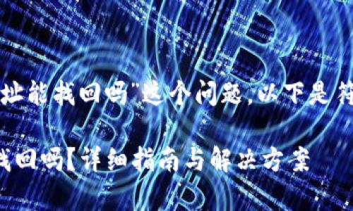 对于“tpwallet被骗已转出地址能找回吗”这个问题，以下是符合大众和以及相关的关键词：

tpwallet被骗已转出地址能找回吗？详细指南与解决方案