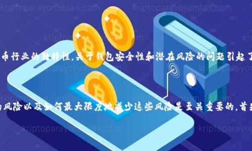 tpwallet 是一种基于区块链技术的数字资产钱包,越来越多的人使用它来存储和管理他们的加密货币资产。由于数字货币行业的独特性,关于钱包安全性和潜在风险的问题引起了许多用户的关注。许多人会问,使用tpwallet会被盗钱吗?本文将深入探讨这个问题,并为您提供一些相关的信息和建议。
tpwallet 是否安全?
从根本上讲,所有数字钱包都存在一定的风险,包括tpwallet。在决定使用tpwallet或其他任何数字钱包之前,了解潜在的风险以及如何最大限度地减少这些风险是至关重要的。首先,了解什么是tpwallet及其工作原理。
### tpwallet的安全性探讨:你需要知道的事