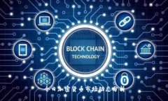 今日加密货币市场动态分析