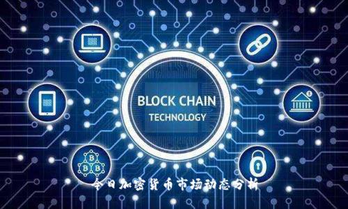 今日加密货币市场动态分析