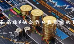 金砖加密货币的概念正逐渐受到全球经济关注，