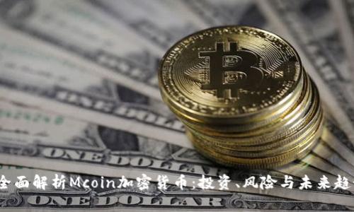  全面解析Mcoin加密货币：投资、风险与未来趋势